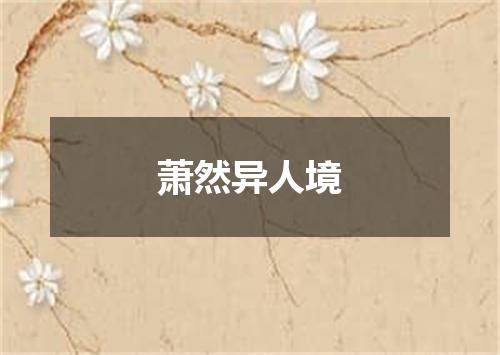 萧然异人境