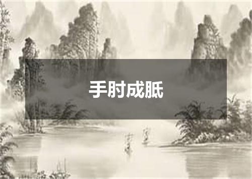 手肘成胝