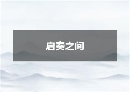 启奏之间
