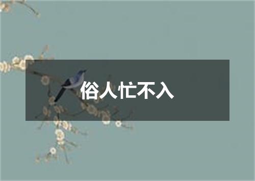 俗人忙不入