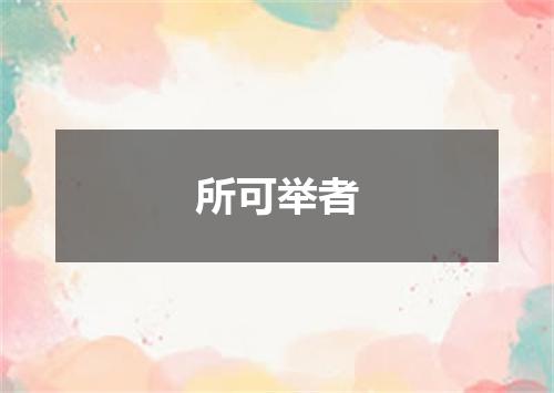 所可举者