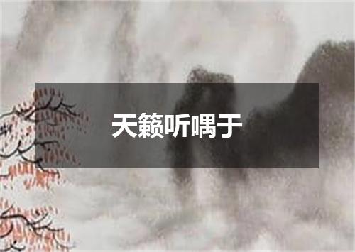 天籁听喁于