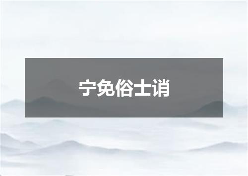 宁免俗士诮