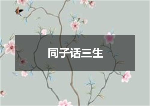 同子话三生