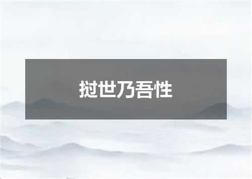 挝世乃吾性
