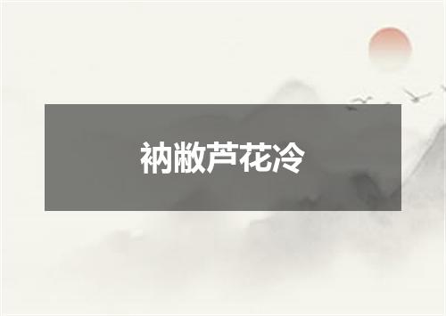 衲敝芦花冷