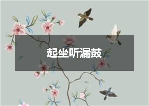 起坐听漏鼓