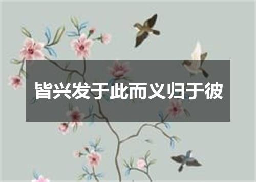 皆兴发于此而义归于彼