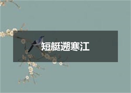 短艇遡寒江