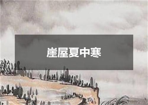崖屋夏中寒