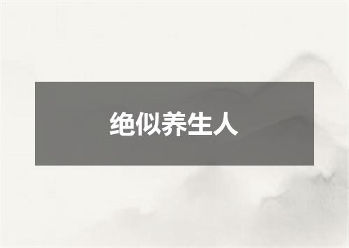 绝似养生人
