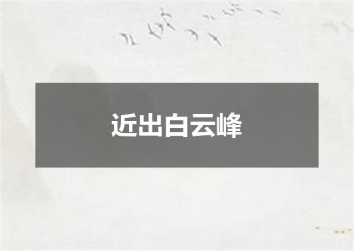 近出白云峰