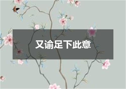 又谕足下此意