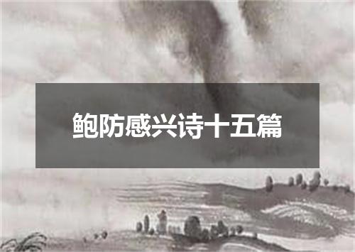 鲍防感兴诗十五篇