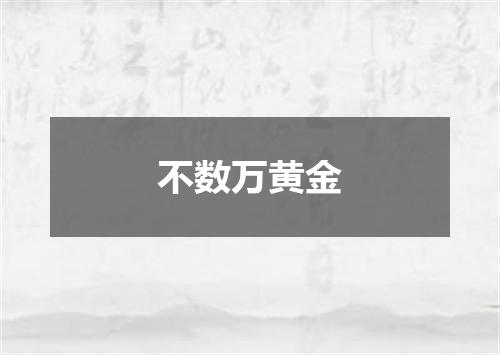 不数万黄金