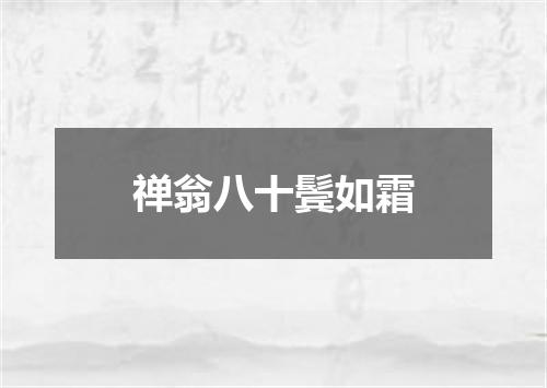 禅翁八十鬓如霜