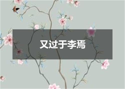 又过于李焉