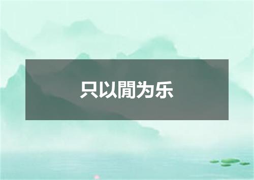 只以閒为乐