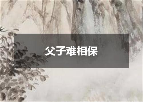 父子难相保