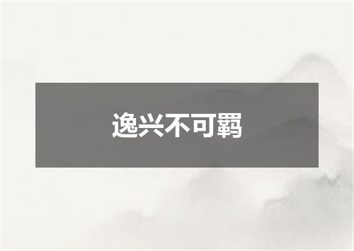 逸兴不可羁