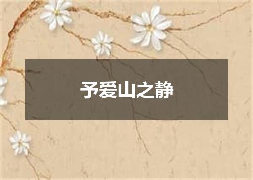 予爱山之静