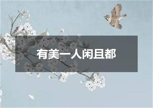 有美一人闲且都