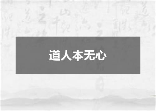 道人本无心