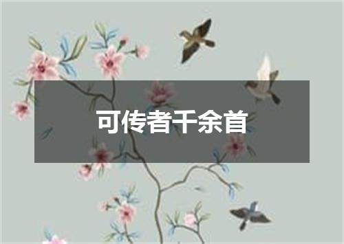 可传者千余首