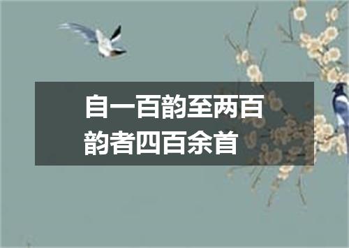 自一百韵至两百韵者四百余首