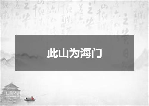 此山为海门