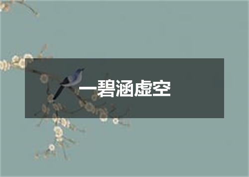一碧涵虚空