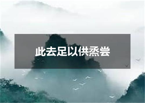 此去足以供烝尝