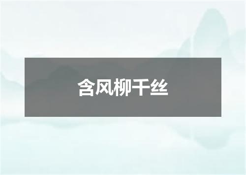 含风柳千丝
