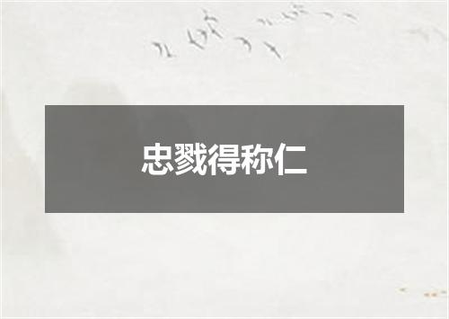 忠戮得称仁