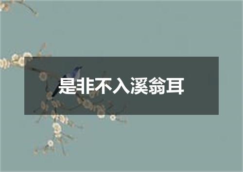 是非不入溪翁耳