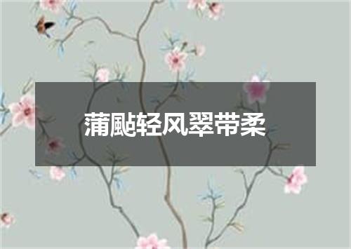 蒲颭轻风翠带柔