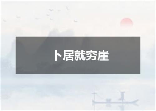 卜居就穷崖