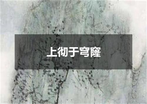 上彻于穹窿