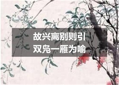故兴离别则引双凫一雁为喻