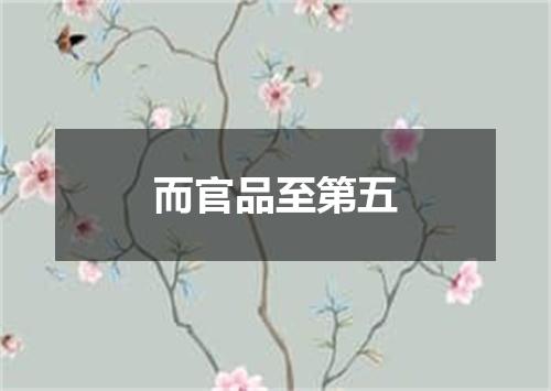 而官品至第五