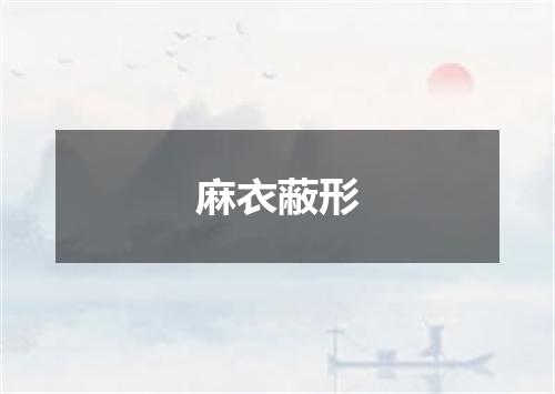 麻衣蔽形