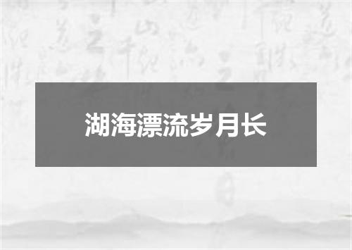 湖海漂流岁月长