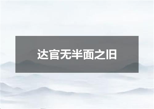 达官无半面之旧
