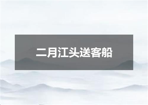 二月江头送客船