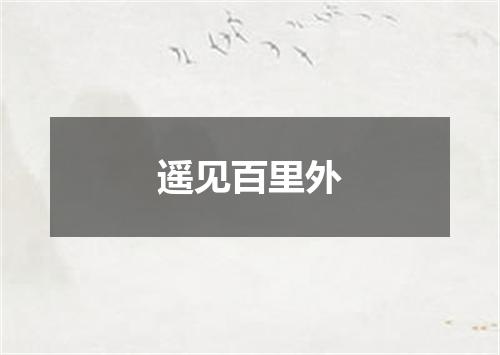 遥见百里外
