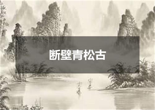 断壁青松古