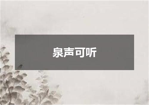 泉声可听