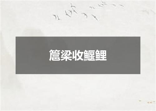 簄梁收鰋鲤