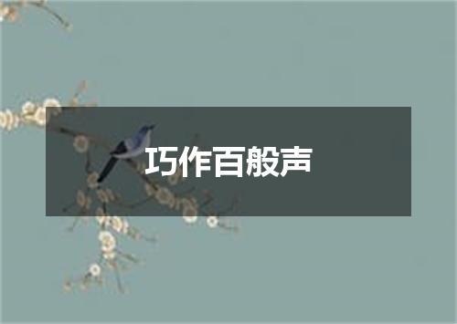 巧作百般声