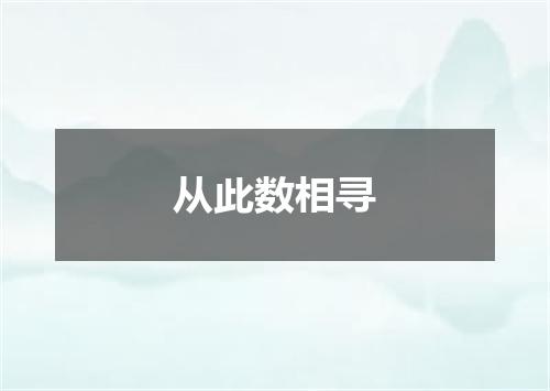 从此数相寻